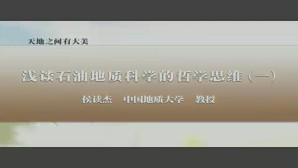 天地之间有大美视频教程 侯读杰 6讲 中国地质大学