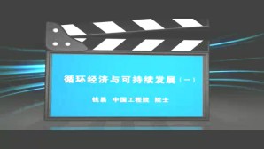 循环经济与可持续发展视频教程 钱易 6讲 中国工程院