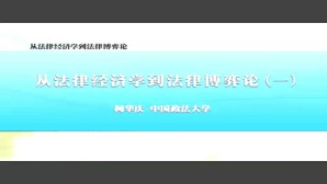 从法律经济学到法律博弈论视频教程 柯华庆 8讲 中国政法大学