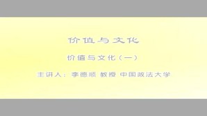 价值与文化视频教程 李德顺 7讲 中国政法大学