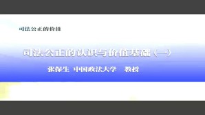 司法公正的价值视频教程 张保生 7讲 中国政法大学
