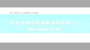 沈家本的生活道路及其思想视频教程 沈厚铎 8讲 中国政法大学
