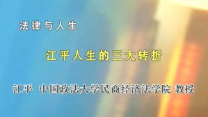 法律与人生2视频教程 江平 7讲 中国政法大学
