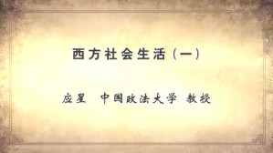 西方社会生活视频教程 应星 6讲 中国政法大学