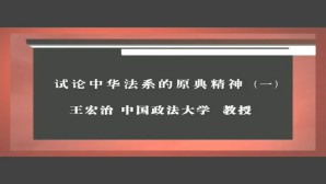 试论中华法系的原典精神视频教程 王宏治 7讲 中国政法大学