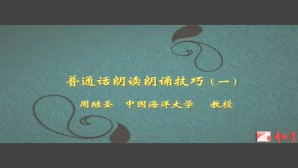 普通话朗读朗诵技巧视频教程 周继圣 6讲 中国海洋大学