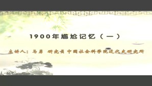 1900年尴尬记忆视频教程 马勇 6讲 中国社会科学院