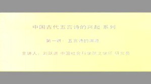 中国古代五言诗的兴起视频教程 刘跃进 6讲 中国社会科学院