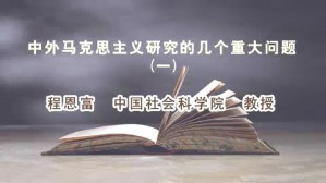 中外马克思主义研究的几个重大问题视频教程 程恩富 6讲 中国社会科学院