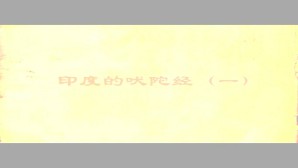 印度哲学史纲要-吠陀哲学 巫白慧 8讲 中国社会科学院