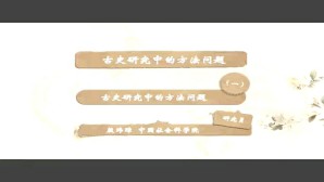 古史研究中的方法问题视频教程 殷玮璋 7讲 中国社会科学院