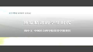 文学理论家钱中文访记视频教程 钱中文 9讲 中国社会科学院
