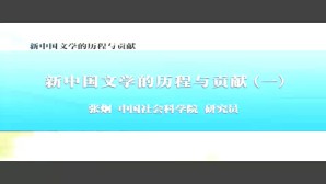 新中国文学的历程与贡献视频教程 张炯 7讲 中国社会科学院