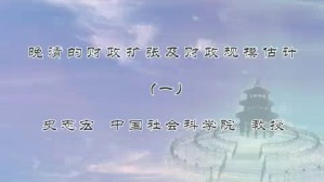 晚清的财政扩张及财政规模估计视频教程 史志宏 6讲 中国社会科学院