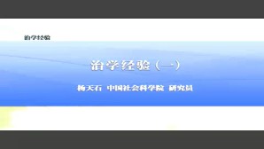 治学经验视频教程 杨天石 6讲 中国社会科学院