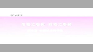 漫话文房四宝视频教程 邸永君 8讲 中国社会科学院