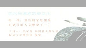 老舍与满族历史文化视频教程 关纪新 7讲 中国社会科学院