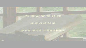 胡适与五四精神视频教程 耿云志 6讲 中国社会科学院