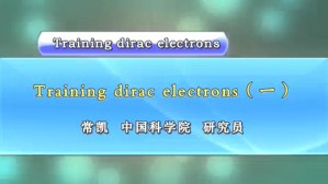 Training-dirac-electrons视频教程 常凯 6讲 中国科学院