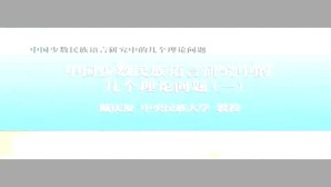 中国少数民族语言研究中的几个理论问题视频教程 戴庆厦 7讲 中央民族大学