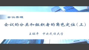 会议管理视频教程 王丽平 9讲 中央民族大学