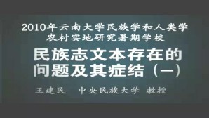 民族志文本存在的问题及其症结视频教程 王建民 6讲 中央民族大学