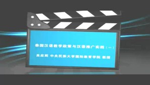 泰国汉语教学政策与汉语推广实践视频教程 吴应辉 7讲 中央民族大学
