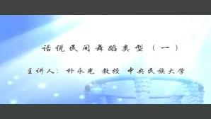 话说民间舞蹈类型视频教程 朴永光 6讲 中央民族大学