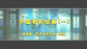中国岩彩绘画视频教程 胡明哲 6讲 中央美术学院