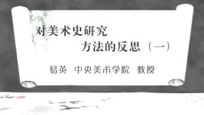 对美术史研究方法的反思视频教程 易英 6讲 中央美术学院
