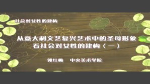 社会对女性的建构视频教程 郭红梅 8讲 中央美术学院