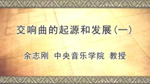交响曲的起源和发展视频教程 余志刚 6讲 中央音乐学院