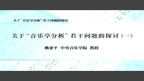 关于“音乐学分析”若干问题的探讨视频教程 姚亚平 7讲 中央音乐学院