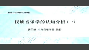 民族音乐学的认知分析视频教程 张伯瑜 8讲 中央音乐学院