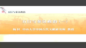 五行与秦汉政治视频教程 杨权 8讲 中山大学