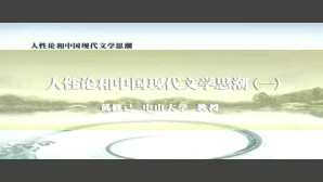 人性论和中国现代文学思潮视频教程 黄修己 7讲 中山大学