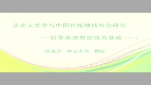 历史人类学与中国传统地域社会研究-以华南田野经验为基础视频教程 陈春声 6讲 中山大学