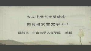 古文字研究专题讲座视频教程 陈炜湛 9讲 中山大学