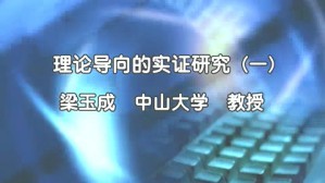 理论导向的实证研究视频教程 梁玉成 9讲 中山大学