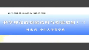 科学理论的检验结构与检验逻辑视频教程 林定夷 8讲 中山大学