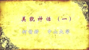 美貌神话视频教程 柯倩婷 6讲 中山大学