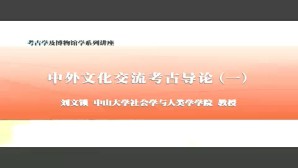 考古学及博物馆学系列讲座视频教程 刘文锁 7讲 中山大学