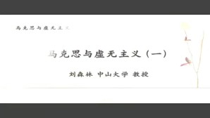 马克思与虚无主义视频教程 刘森林 6讲 中山大学