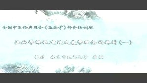 温病学课程建设及教学理念的探讨视频教程 杨进 6讲 南京中医药大学