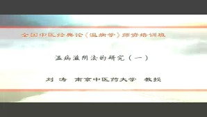 温病滋阴法的研究视频教程 刘涛 5讲 南京中医药大学