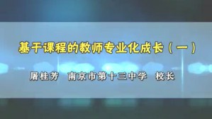 基于课程的教师专业化成长视频教程 屠桂芳 5讲 南京市第十三中学