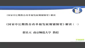 《国家中长期教育改革和发展规划纲要》解读视频教程 张乐天 8讲 南京师范大学