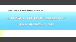 古典诗词文本解读的科学思维逻辑视频教程 钟振振 5讲 南京师范大学