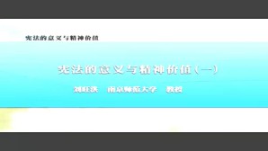 宪法的意义与精神价值视频教程 刘旺洪 7讲 南京师范大学