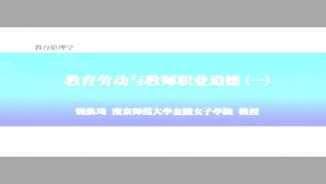 教育伦理学视频教程 钱焕琦 8讲 南京师范大学